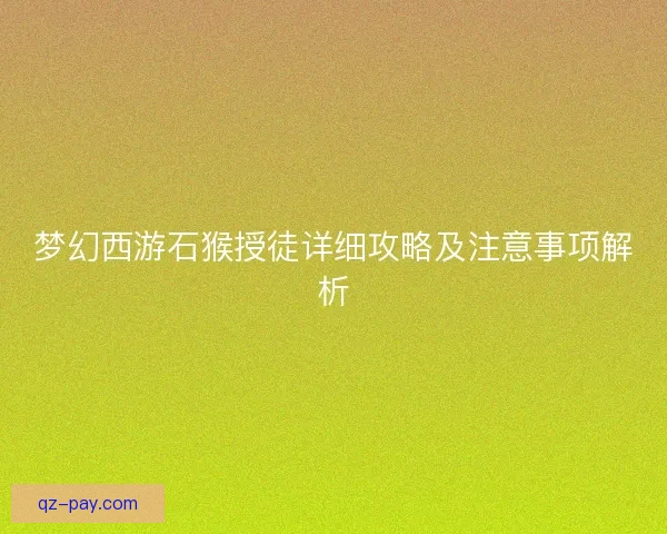 梦幻西游石猴授徒详细攻略及注意事项解析