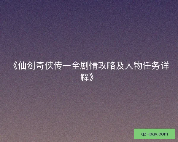 《仙剑奇侠传一全剧情攻略及人物任务详解》