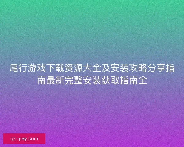 尾行游戏下载资源大全及安装攻略分享指南最新完整安装获取指南全